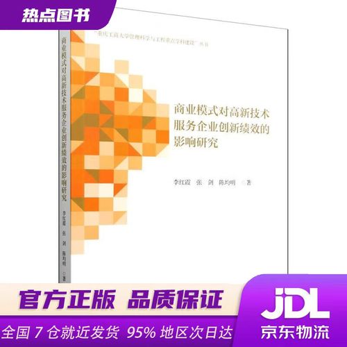 商業模式對高新技術服務企業創新績效的影響機制研究